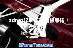 zdnet(ZDNETS踏板摩托车350)