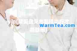 yjp(腰间盘突出怎样治疗才能除根) yjp(腰间盘突出怎样治疗才能除根)