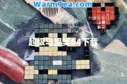 超级马里奥64下载