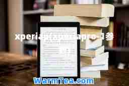 xperiap(xperiapro-1参数) xperiap(xperiapro-1参数)