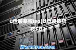 u盘装系统iso(U盘装系统按F几)