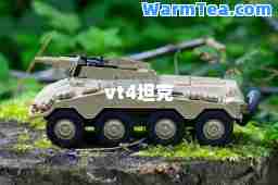 vt4坦克
