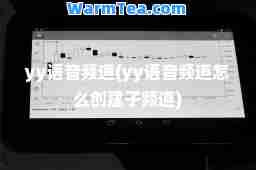 yy语音频道(yy语音频道怎么创建子频道)