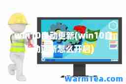 win10自动更新(win10自动更新怎么开启)