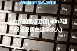 win7旗舰版密钥(win7旗舰版密钥在哪里输入)