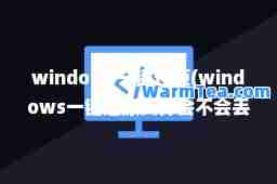 windows一键还原(windows一键还原文件会不会丢失)