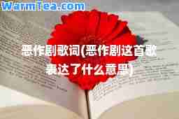 恶作剧歌词(恶作剧这首歌表达了什么意思)
