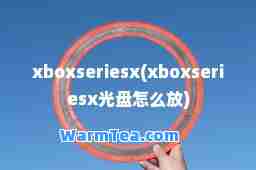xboxseriesx(xboxseriesx光盘怎么放)