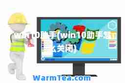 win10助手(win10助手怎么关闭)