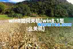 win8如何关机(win8.1怎么关机)
