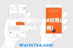 win8好用吗(win8好用还是win8.1好用)