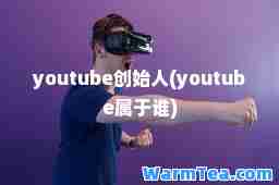 创始人(属于谁)