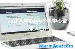 yy个人中心(yy个人中心登录入口) yy个人中心(yy个人中心登录入口)