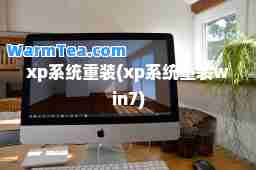 xp系统重装(xp系统重装win7) xp系统重装(xp系统重装win7)