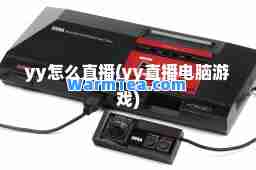 yy怎么直播(yy直播电脑游戏)