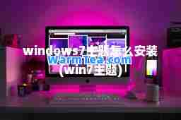 windows7主题怎么安装(win7主题)