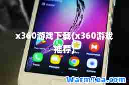 x360游戏下载(x360游戏)