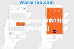 win7升级win8(WIN7升级WIN8教程)