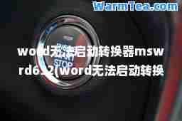 word无法启动转换器mswrd632(word无法启动转换器pdf文件)
