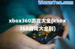 xbox360游戏大全(xbox360游戏大全列)