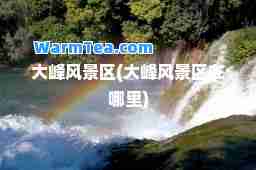 大峰风景区(大峰风景区在哪里)