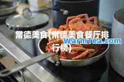 常德美食(常德美食餐厅排行榜)