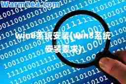 win8系统安装(win8系统安装要求) win8系统安装(win8系统安装要求)