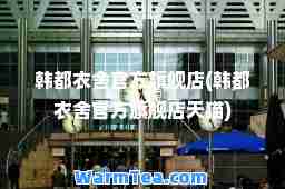 韩都衣舍官方旗舰店(韩都衣舍官方旗舰店天猫)