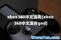 xbox360中文游戏(xbox360中文游戏god)