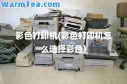 彩色打印机(彩色打印机怎么选择彩色)