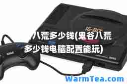 鬼谷八荒多少钱(鬼谷八荒多少钱电脑配置能玩)