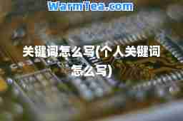 关键词怎么写(个人关键词怎么写)