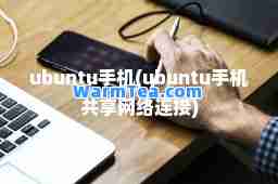 ubuntu手机(ubuntu手机共享网络连接)