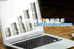 win7价格(win7电脑值多少钱)