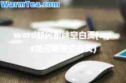 word如何删除空白页(wps如何删除空白页)