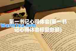 心得体会(心得体会标题新颖)