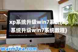 xp系统升级win7系统(xp系统升级win7系统教程)