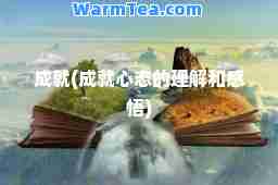 成就(成就心态的理解和感悟)