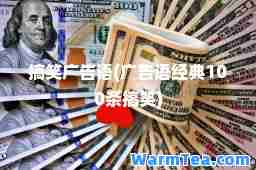 搞笑广告语(广告语经典100条搞笑)