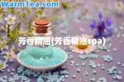 芳香精油(芳香精油spa)
