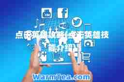 点击英雄攻略(点击英雄技能介绍)