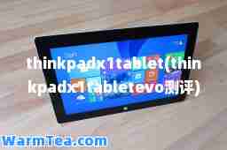 thinkpadx1tablet(thinkpadx1tabletevo测评) thinkpadx1tablet(thinkpadx1tabletevo测评)
