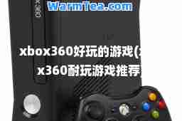 xbox360好玩的游戏(xbox360耐玩游戏)
