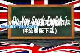 yingyufanyi(英语翻译软件免费版下载)