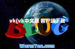 vk(vk中文版 客户端下载)