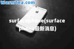 surfacephone(surface phone消息)