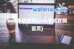 zuk手机官网(zuk手机官网首页)