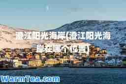 澄江阳光海岸(澄江阳光海岸在哪个位置)