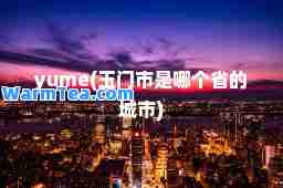 yume(玉门市是哪个省的城市)