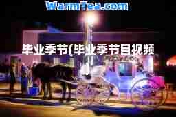 毕业季节(毕业季节目视频)